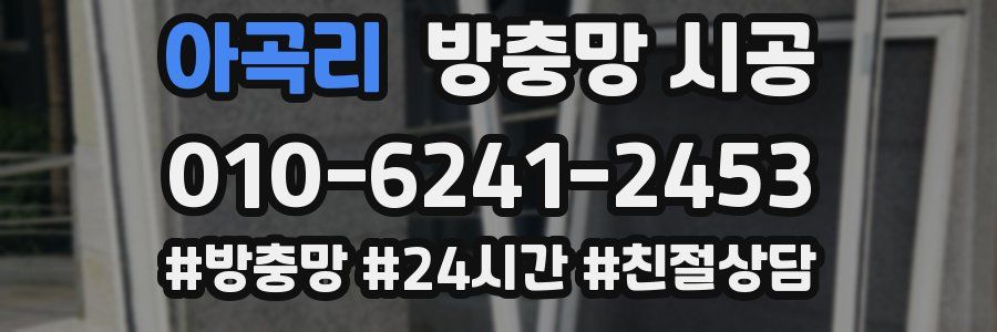 아곡리 방충망 시공