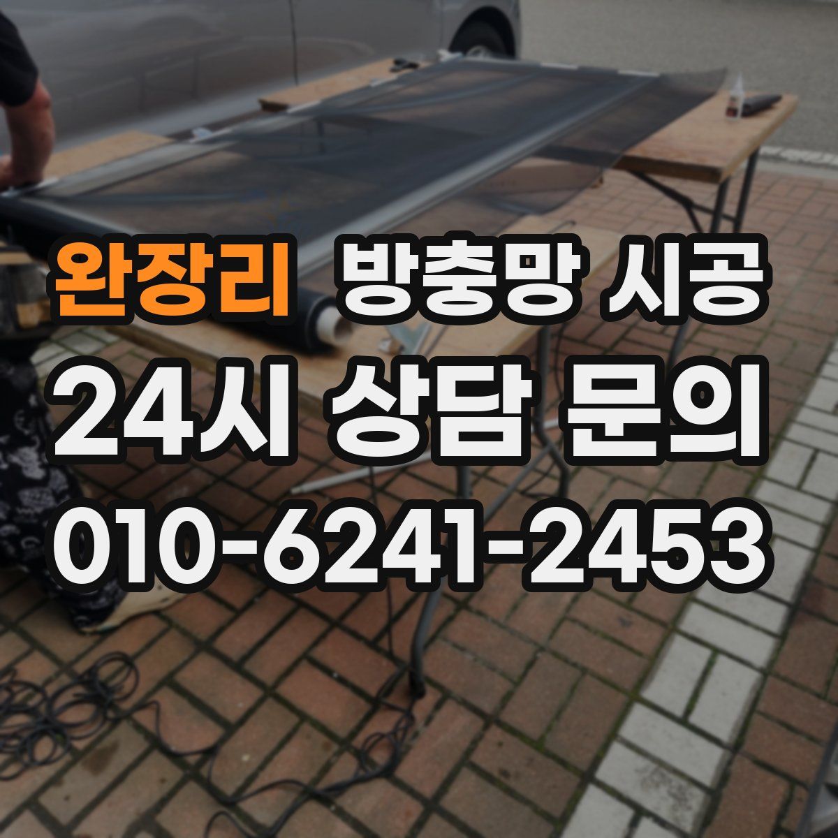 완장리 방충망 시공