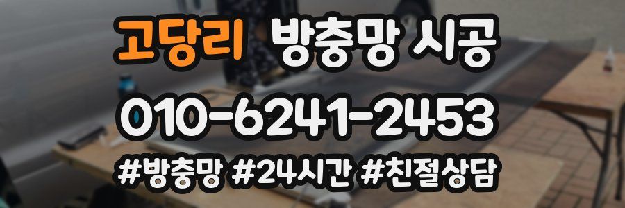 고당리 방충망 시공