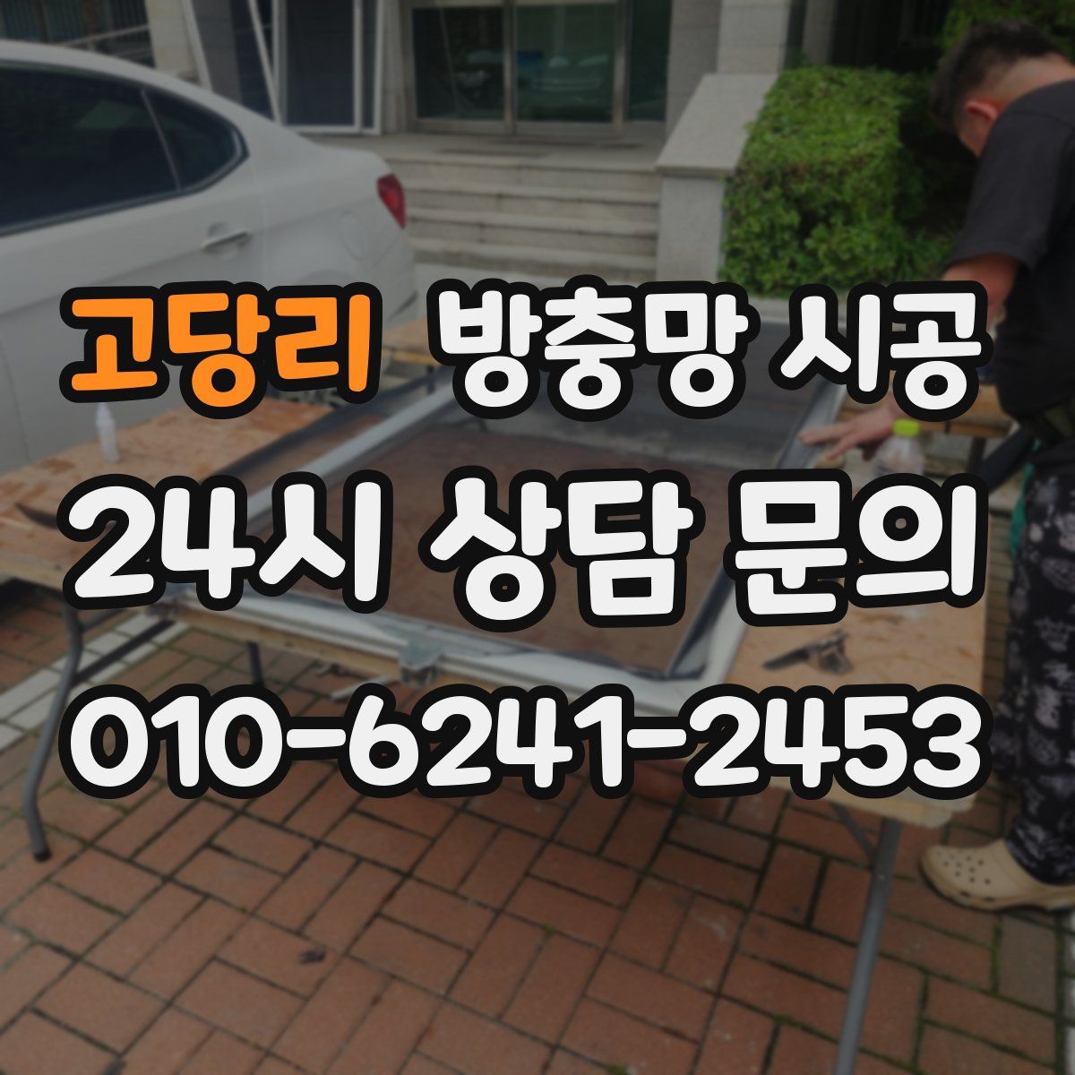 고당리 방충망 시공
