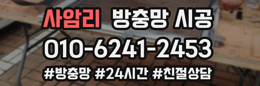 사암리 방충망 시공