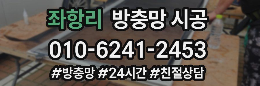 좌항리 방충망 시공
