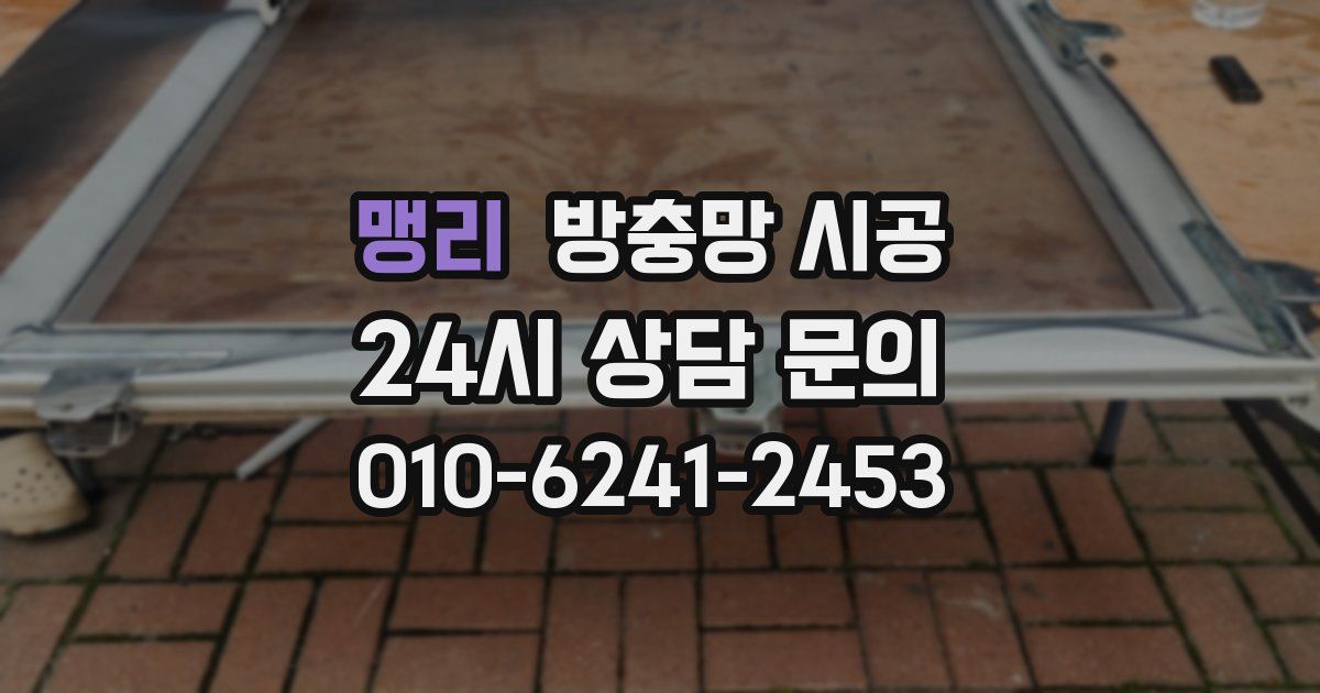 맹리 방충망 시공