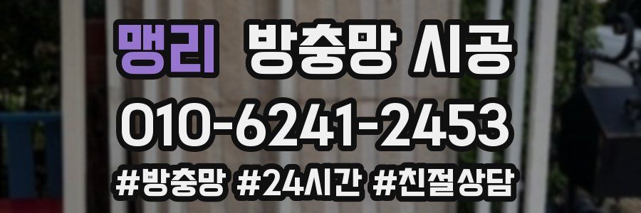 맹리 방충망 시공