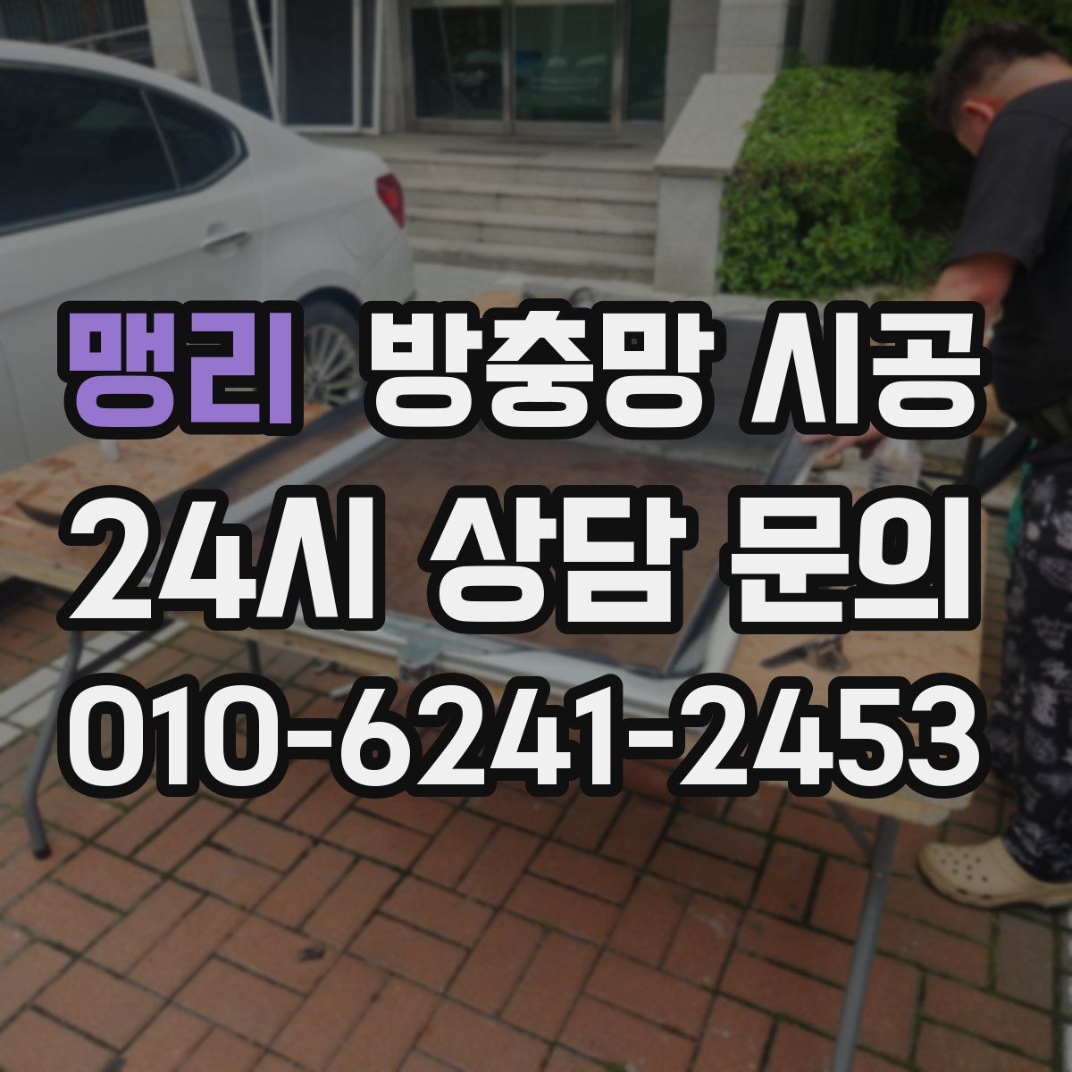 맹리 방충망 시공