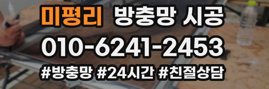 미평리 방충망 시공