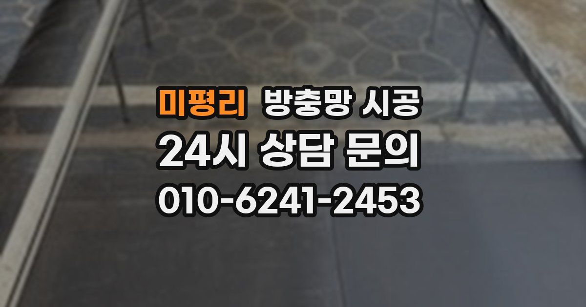 미평리 방충망 시공