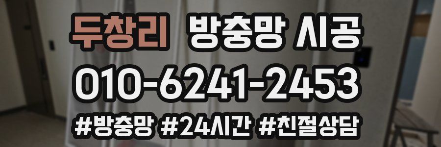 두창리 방충망 시공