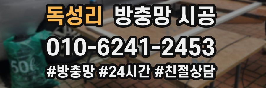 독성리 방충망 시공