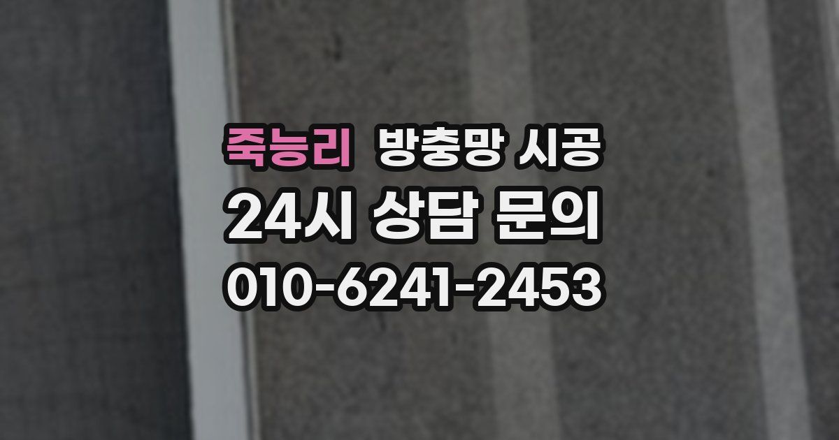 죽능리 방충망 시공