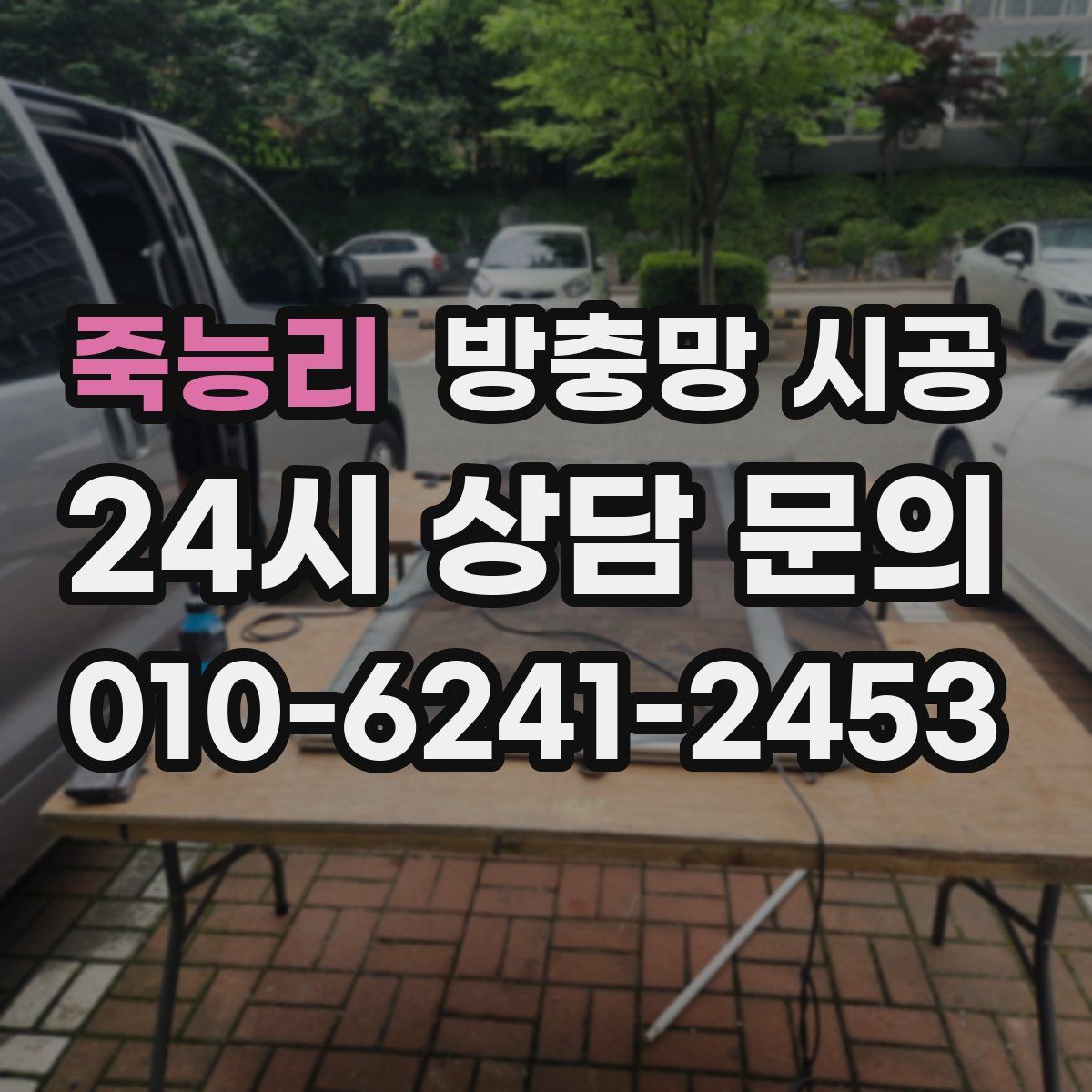 죽능리 방충망 시공
