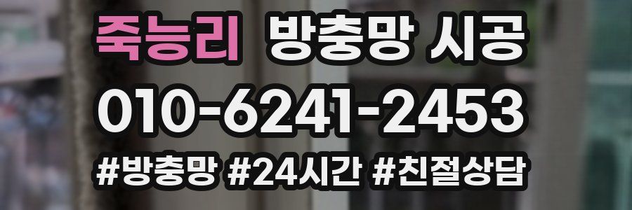 죽능리 방충망 시공