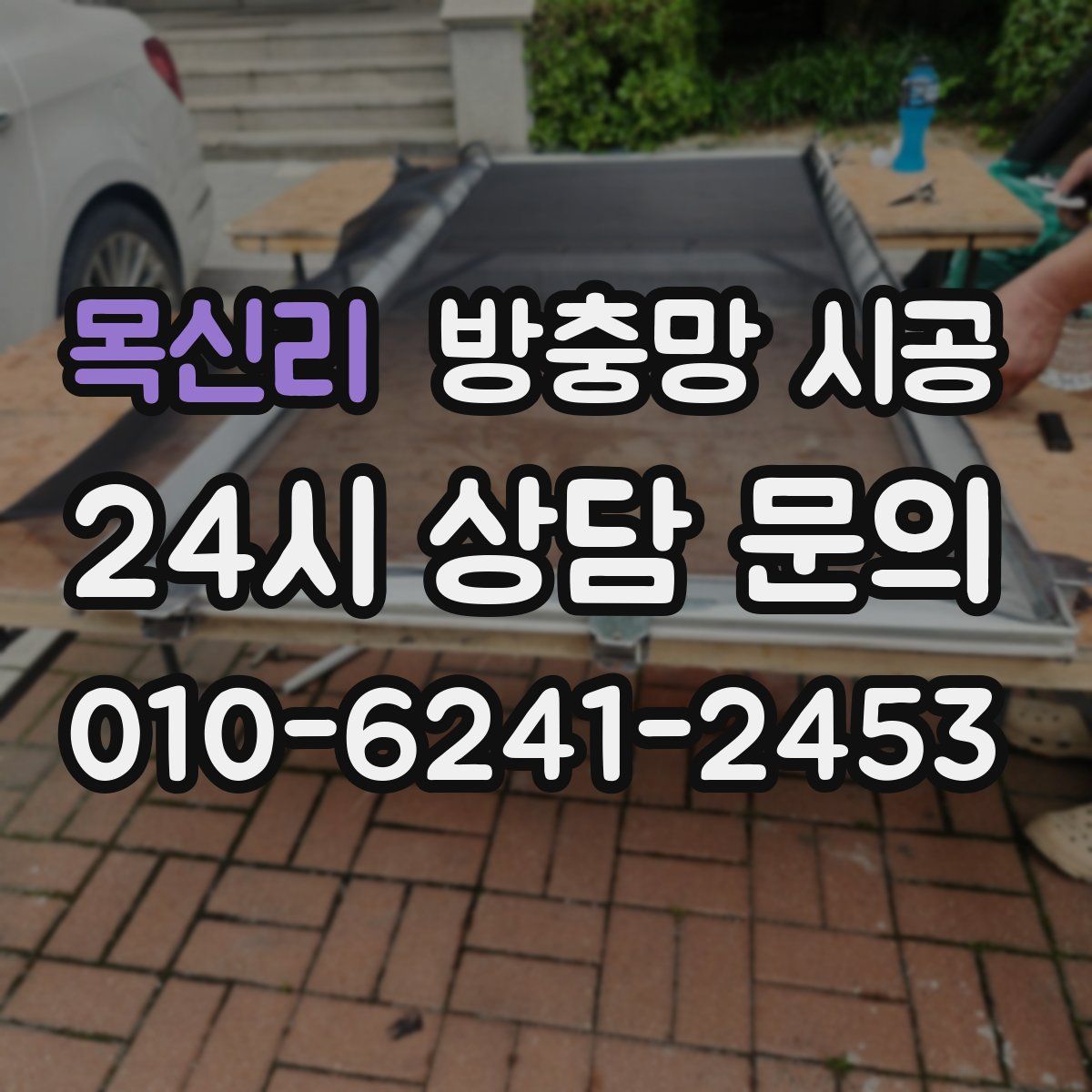 목신리 방충망 시공