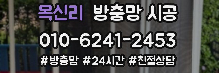목신리 방충망 시공