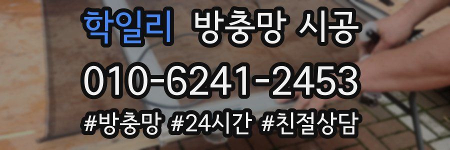 학일리 방충망 시공