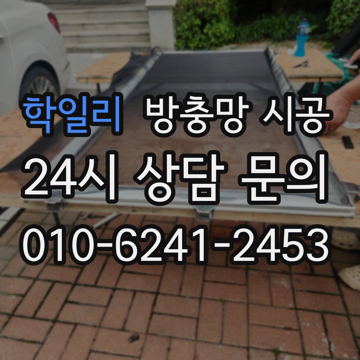 학일리 방충망 시공