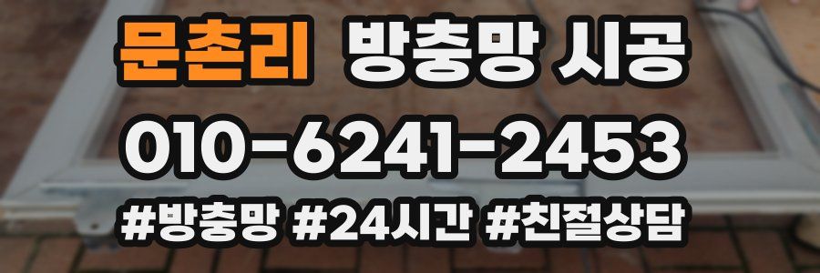 문촌리 방충망 시공