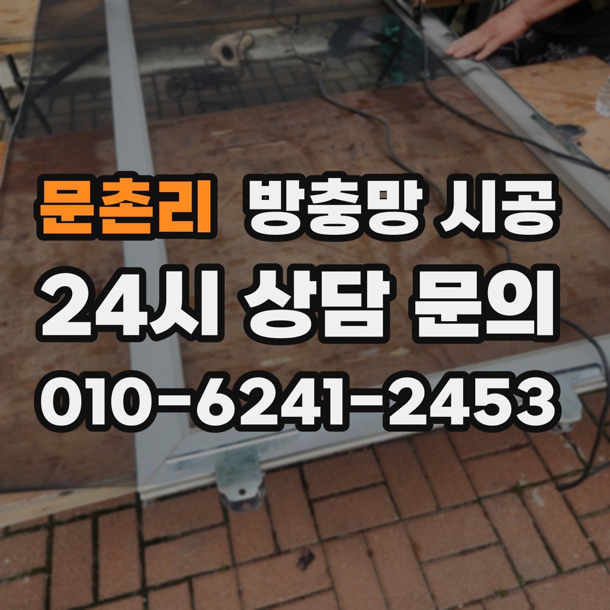 문촌리 방충망 시공