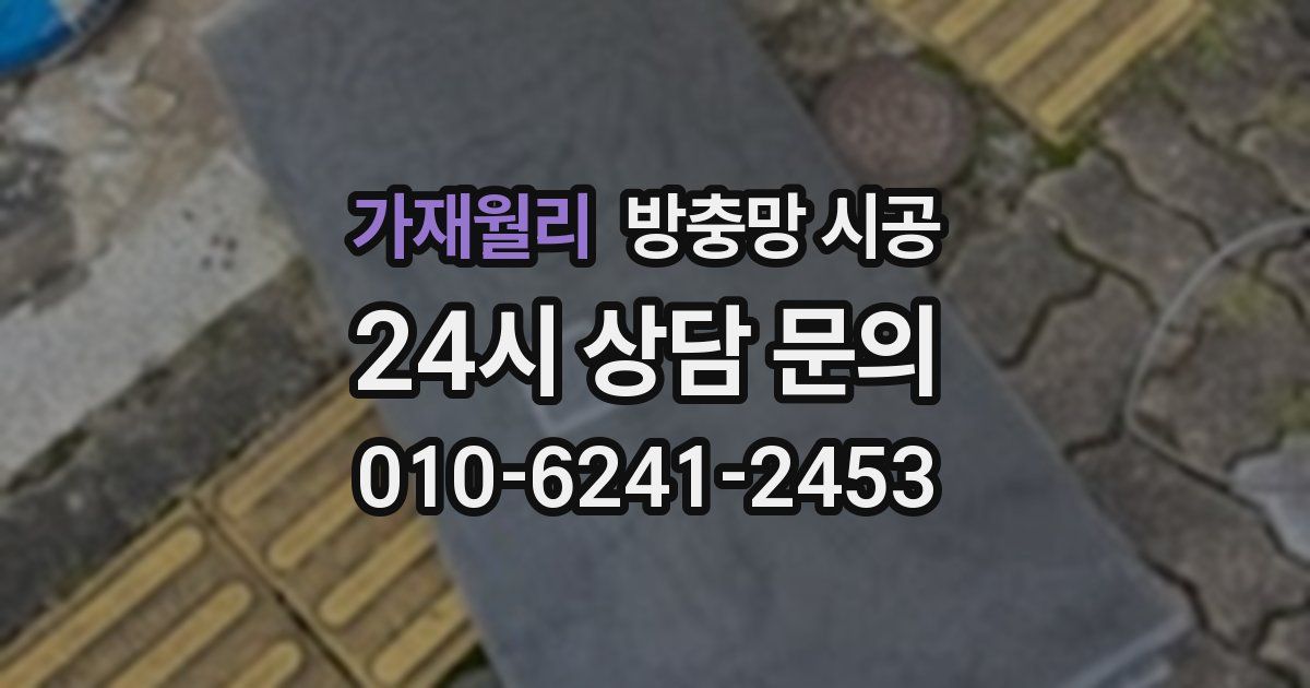 가재월리 방충망 시공