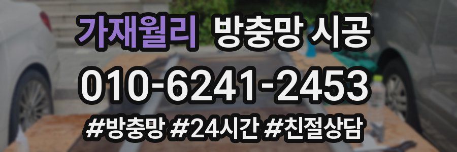 가재월리 방충망 시공