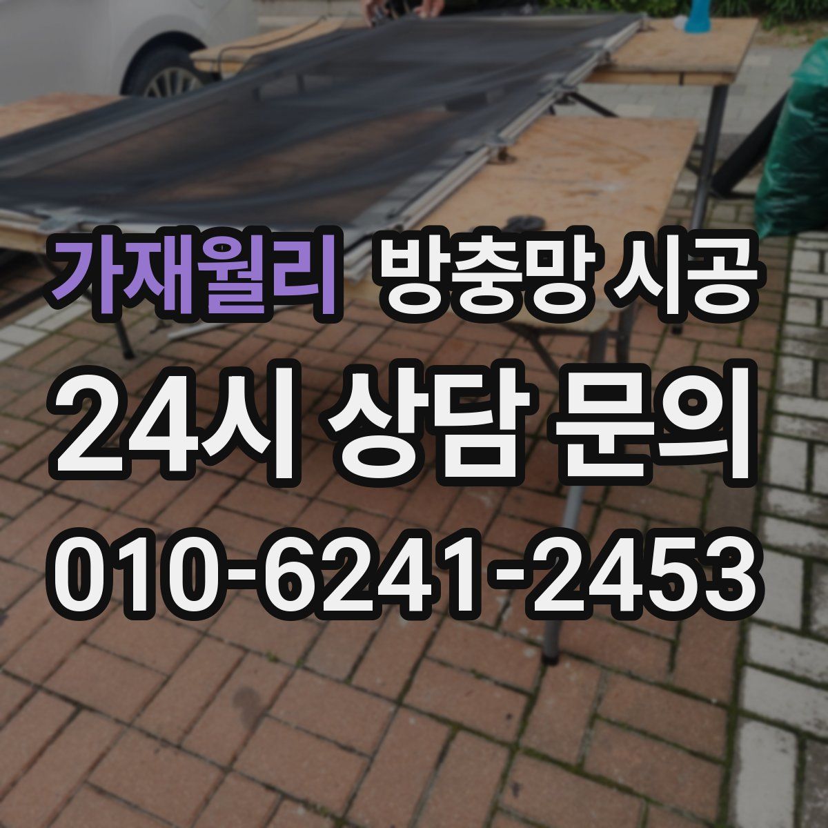 가재월리 방충망 시공