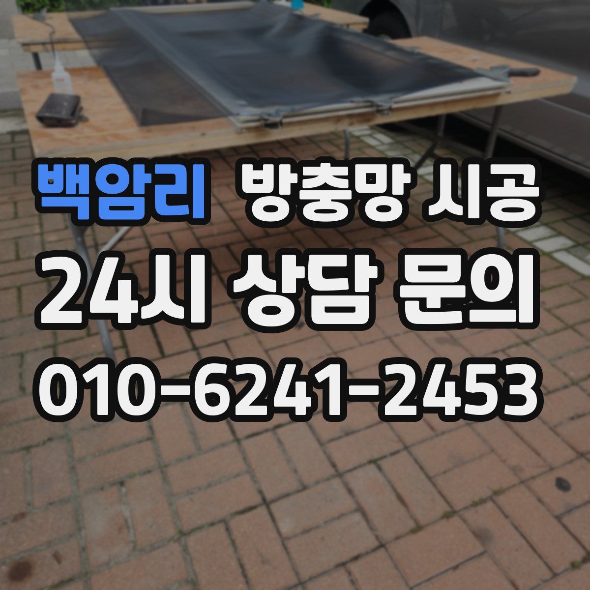백암리 방충망 시공
