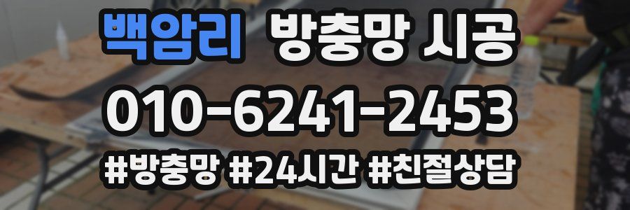 백암리 방충망 시공