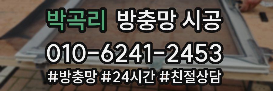박곡리 방충망 시공