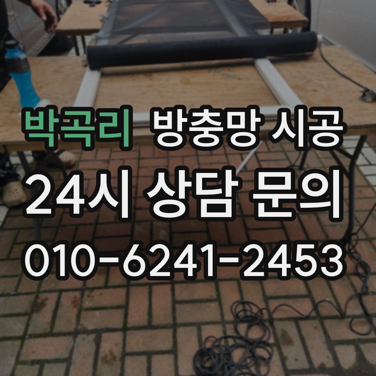 박곡리 방충망 시공