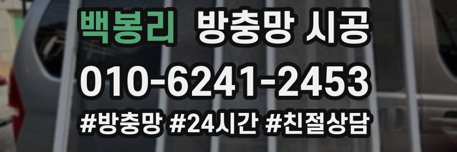백봉리 방충망 시공