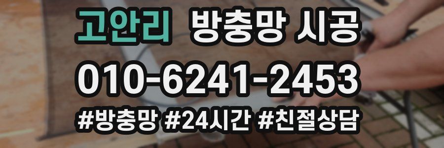 고안리 방충망 시공