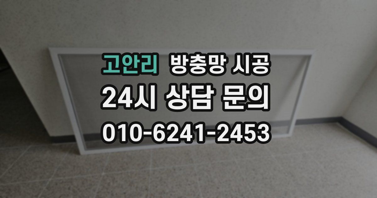고안리 방충망 시공