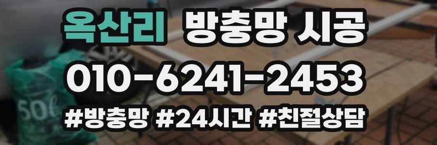 옥산리 방충망 시공
