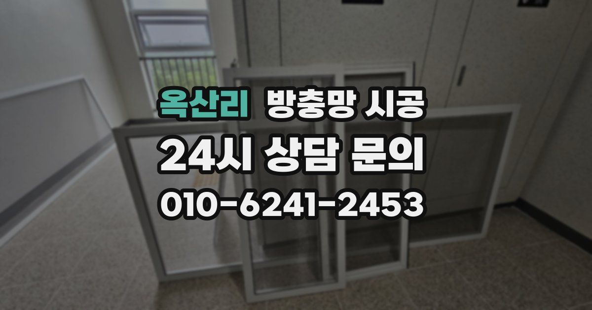 옥산리 방충망 시공