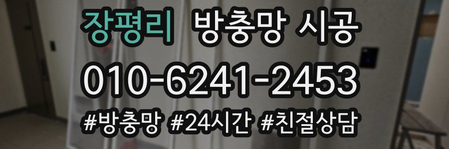 장평리 방충망 시공
