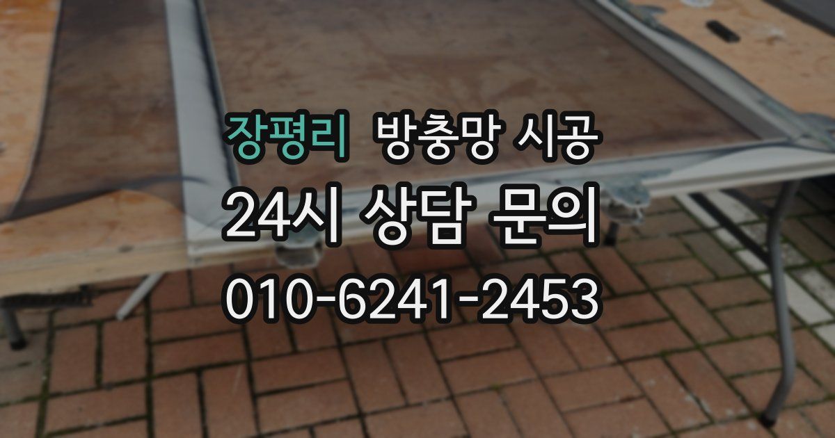 장평리 방충망 시공