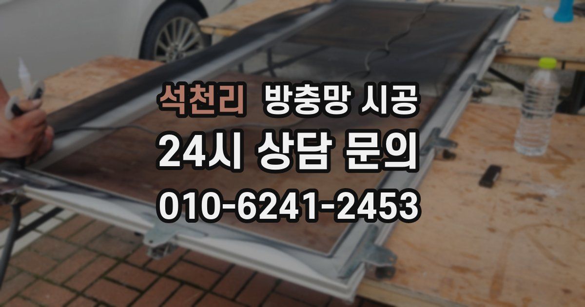 석천리 방충망 시공
