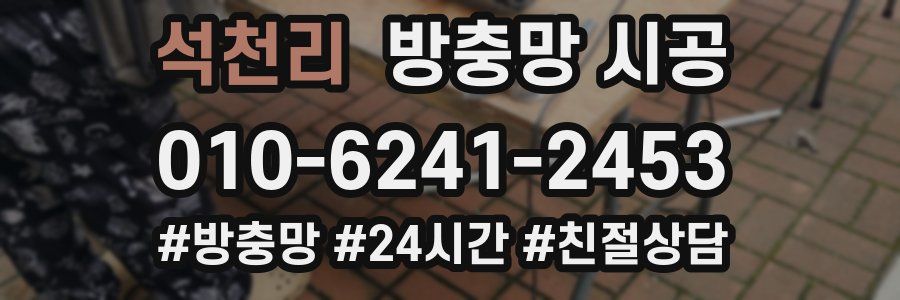 석천리 방충망 시공