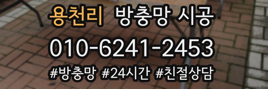 용천리 방충망 시공