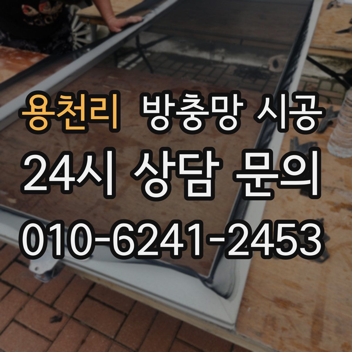 용천리 방충망 시공