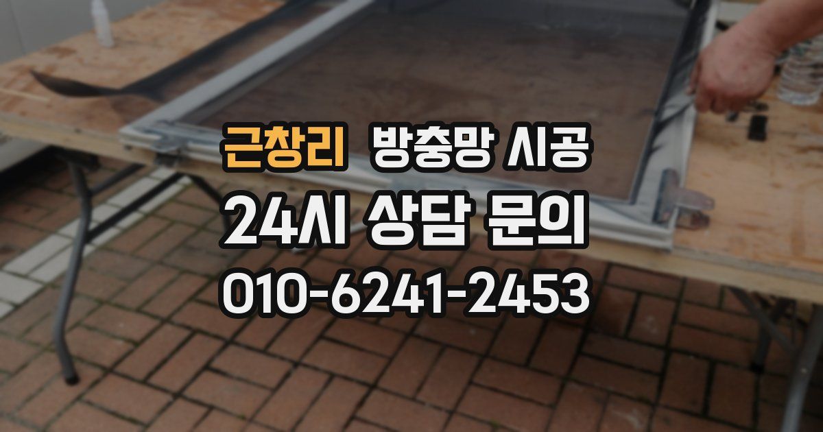 근창리 방충망 시공