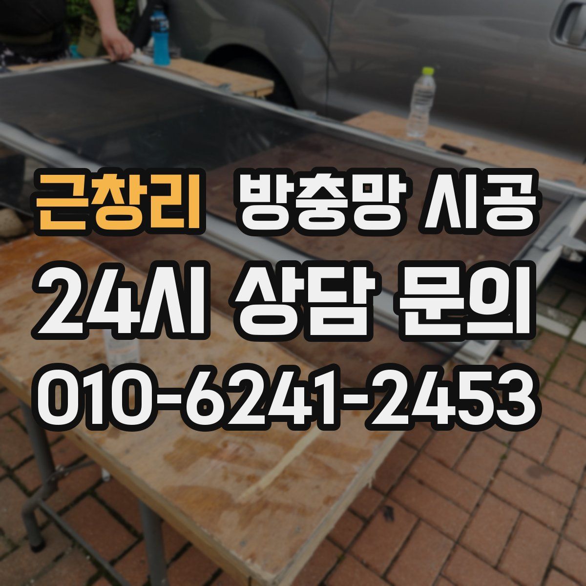 근창리 방충망 시공