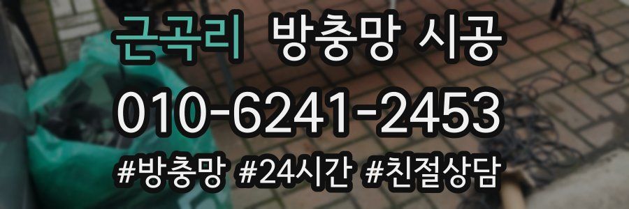 근곡리 방충망 시공