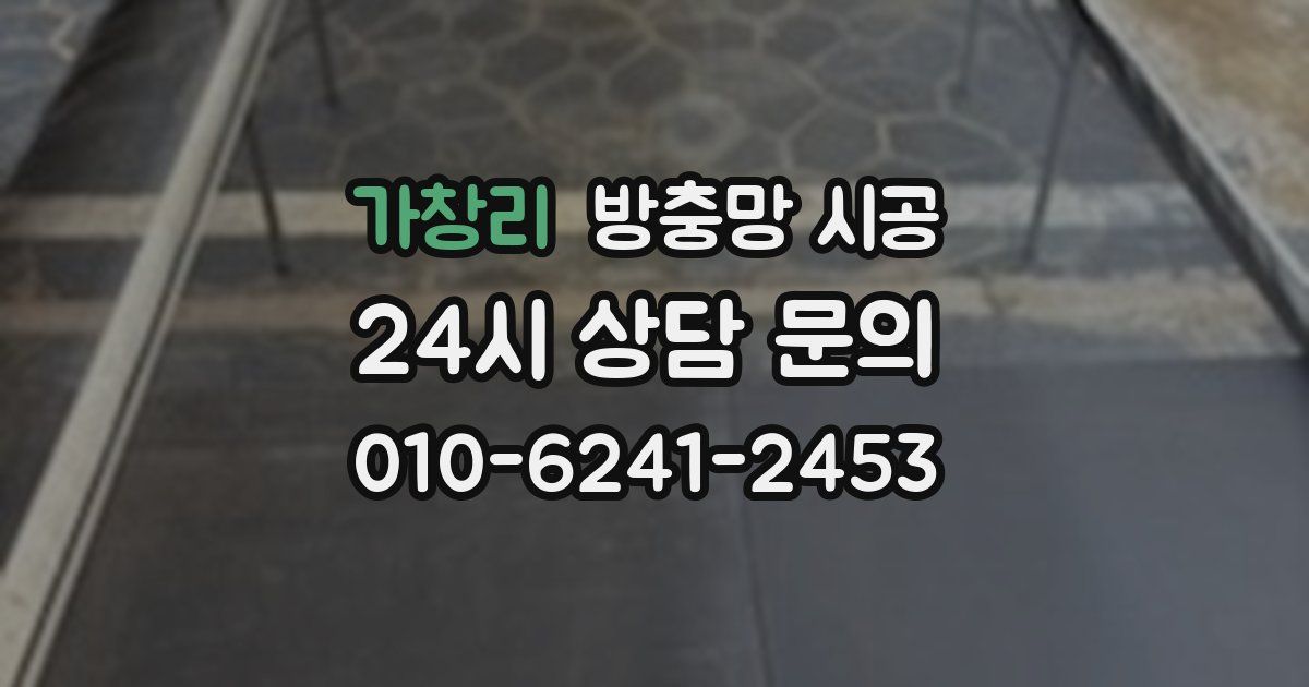 가창리 방충망 시공