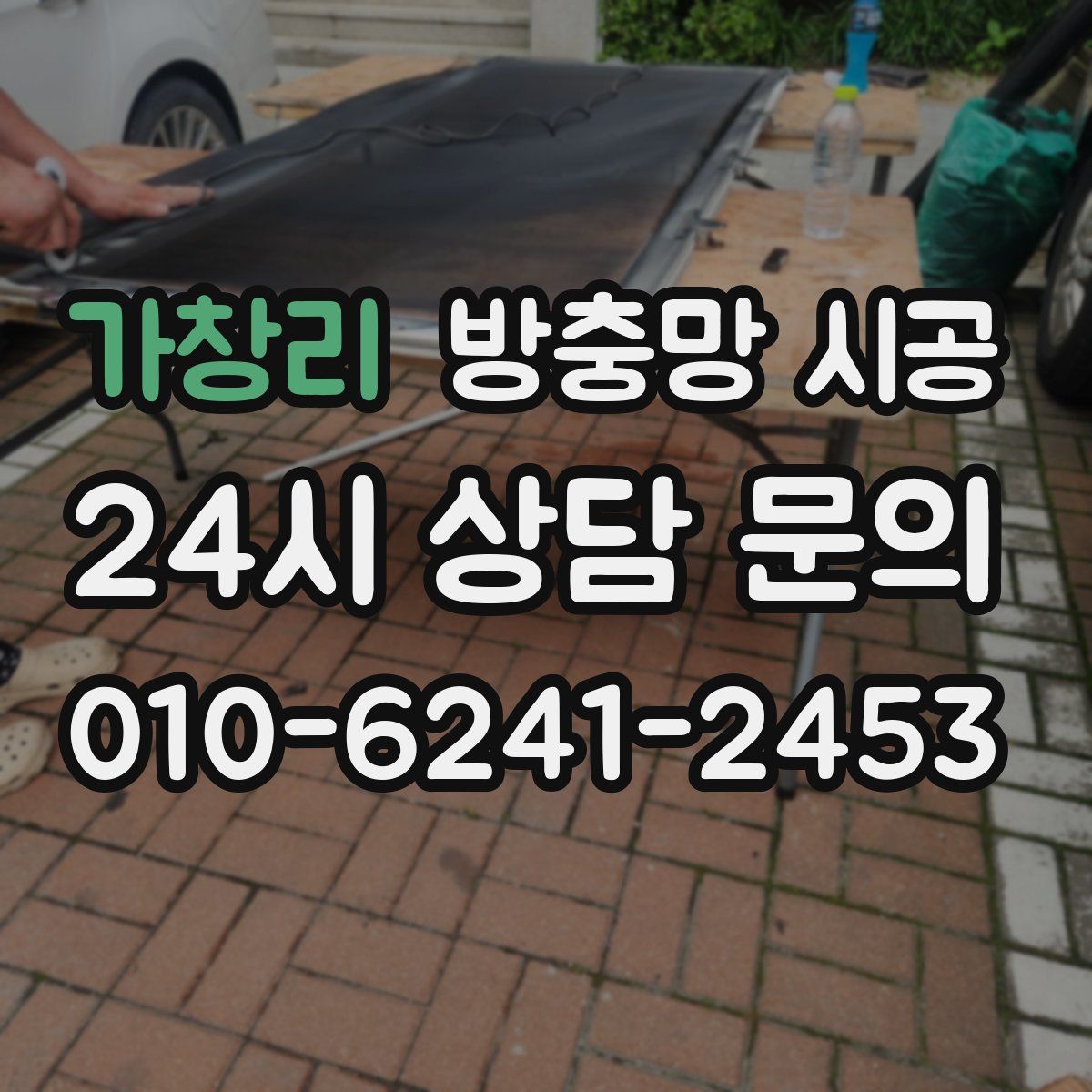 가창리 방충망 시공