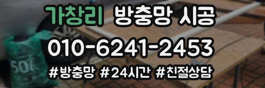 가창리 방충망 시공
