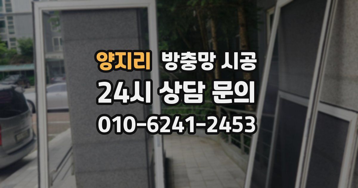 양지리 방충망 시공
