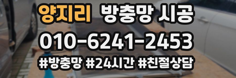 양지리 방충망 시공
