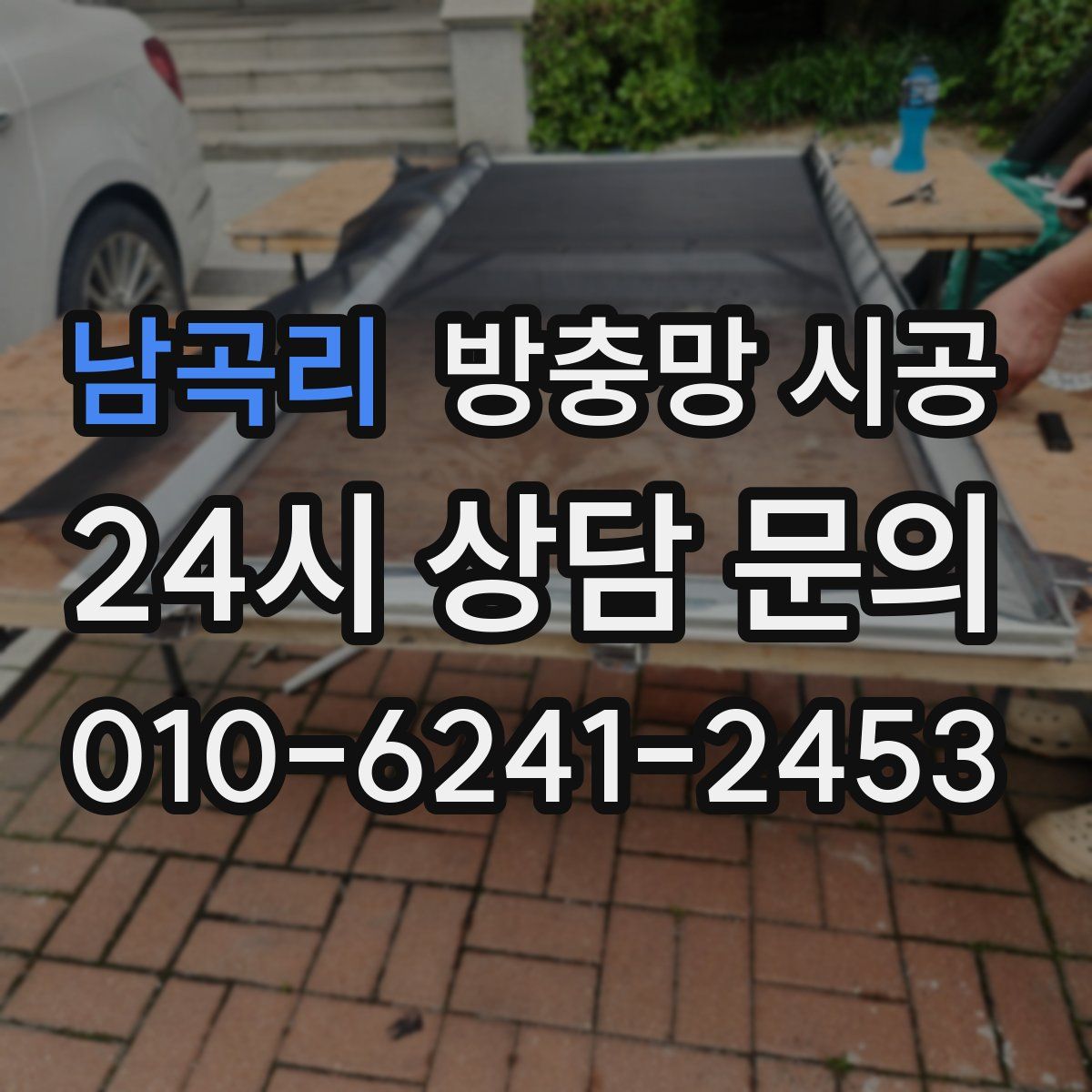 남곡리 방충망 시공