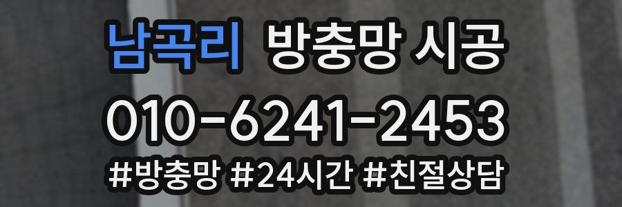 남곡리 방충망 시공